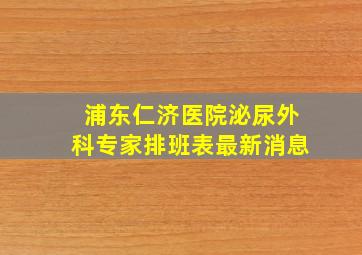 浦东仁济医院泌尿外科专家排班表最新消息