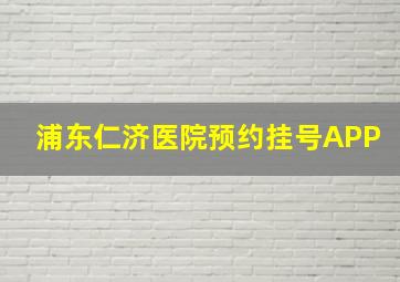 浦东仁济医院预约挂号APP