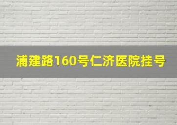 浦建路160号仁济医院挂号