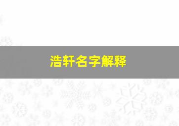 浩轩名字解释