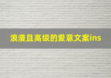 浪漫且高级的爱意文案ins