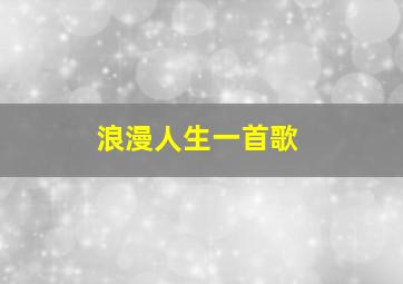 浪漫人生一首歌