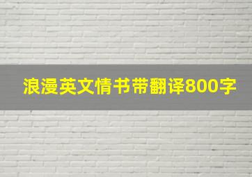 浪漫英文情书带翻译800字