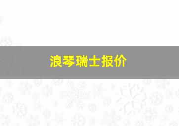 浪琴瑞士报价