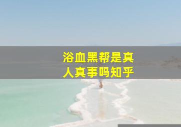 浴血黑帮是真人真事吗知乎