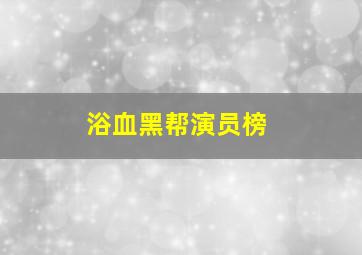 浴血黑帮演员榜