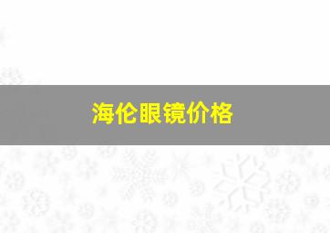 海伦眼镜价格