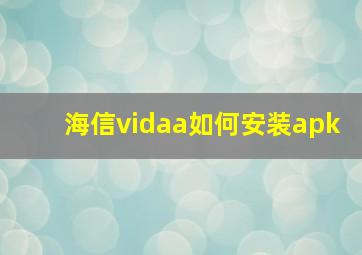 海信vidaa如何安装apk