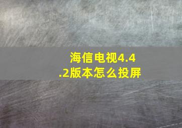 海信电视4.4.2版本怎么投屏