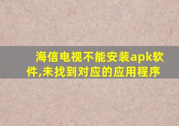 海信电视不能安装apk软件,未找到对应的应用程序