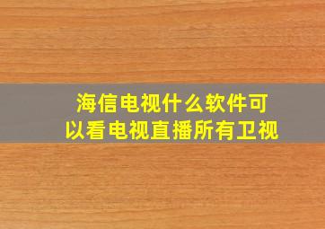 海信电视什么软件可以看电视直播所有卫视