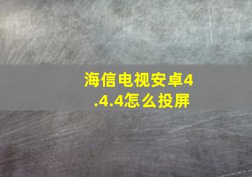 海信电视安卓4.4.4怎么投屏