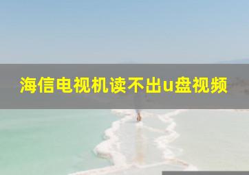 海信电视机读不出u盘视频