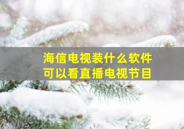 海信电视装什么软件可以看直播电视节目