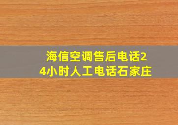 海信空调售后电话24小时人工电话石家庄