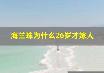 海兰珠为什么26岁才嫁人