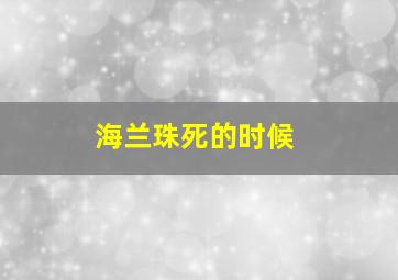 海兰珠死的时候