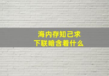 海内存知己求下联暗含着什么