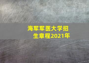 海军军医大学招生章程2021年