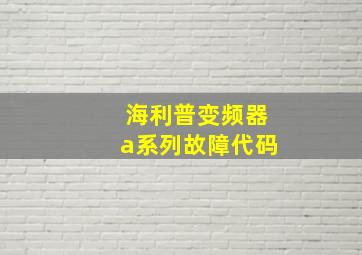 海利普变频器a系列故障代码