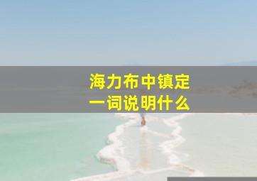 海力布中镇定一词说明什么