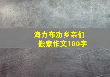 海力布劝乡亲们搬家作文100字