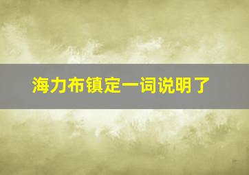 海力布镇定一词说明了