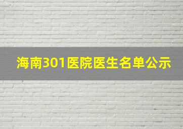 海南301医院医生名单公示