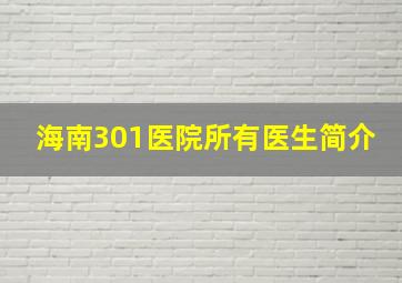 海南301医院所有医生简介