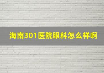 海南301医院眼科怎么样啊