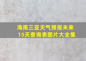 海南三亚天气预报未来15天查询表图片大全集