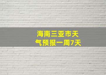 海南三亚市天气预报一周7天