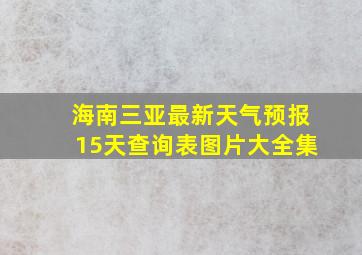 海南三亚最新天气预报15天查询表图片大全集