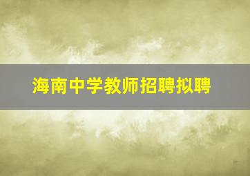 海南中学教师招聘拟聘