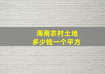 海南农村土地多少钱一个平方