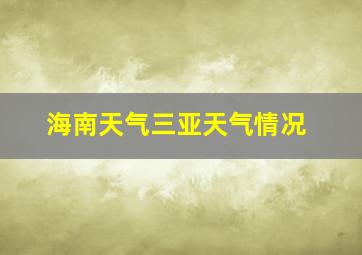 海南天气三亚天气情况