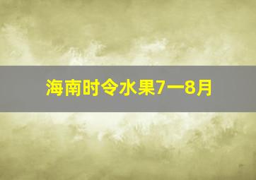 海南时令水果7一8月