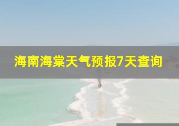 海南海棠天气预报7天查询