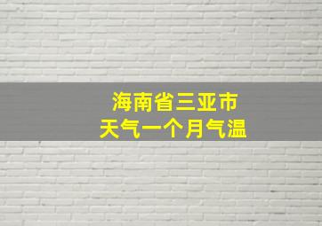 海南省三亚市天气一个月气温