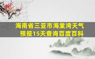 海南省三亚市海棠湾天气预报15天查询百度百科