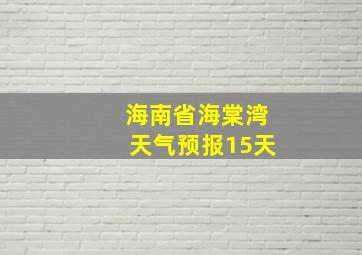 海南省海棠湾天气预报15天