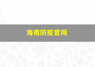 海南防疫官网