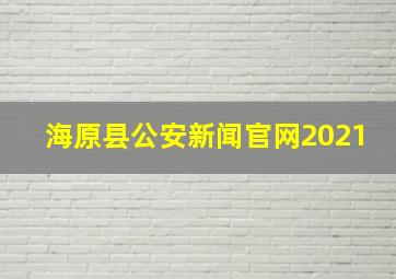 海原县公安新闻官网2021