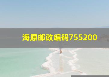 海原邮政编码755200