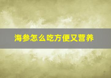 海参怎么吃方便又营养