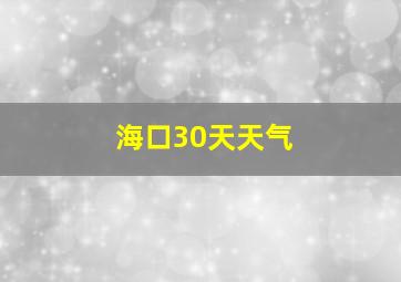 海口30天天气