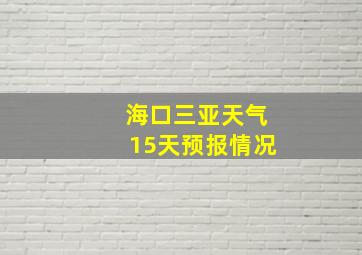 海口三亚天气15天预报情况