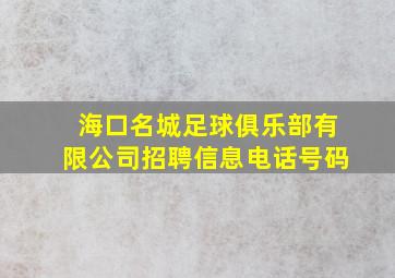 海口名城足球俱乐部有限公司招聘信息电话号码