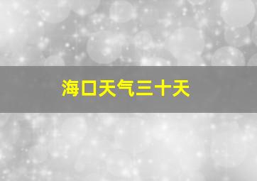 海口天气三十天