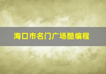 海口市名门广场酷编程